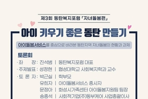 동탄복지포럼, ‘아이 키우기 좋은 동탄 만들기’ 포럼 개최