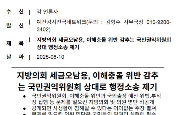 지방의회 세금오남용, 이해충돌 위반 감추는 국민권익위원회 상대 행정소송 제기