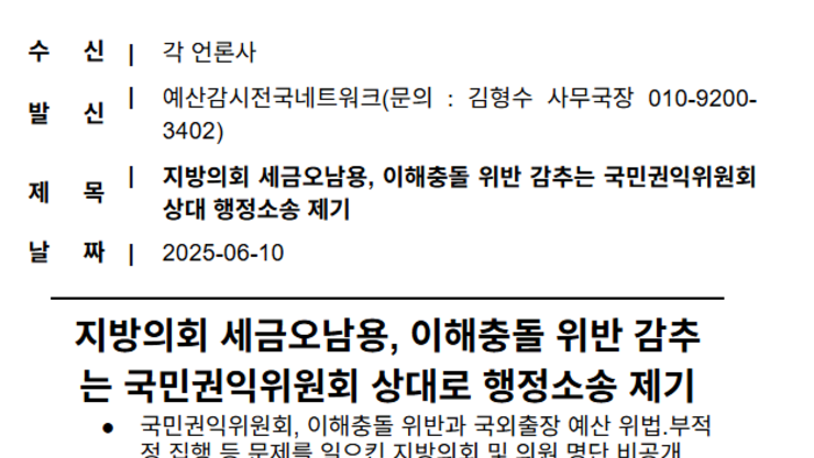 지방의회 세금오남용, 이해충돌 위반 감추는 국민권익위원회 상대 행정소송 제기