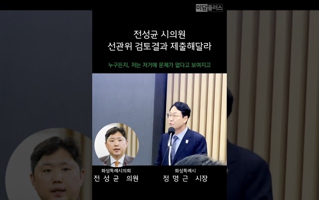 전성균 의원, "(화성특례시장에게) 선관위 검토 결과 제출해달라"