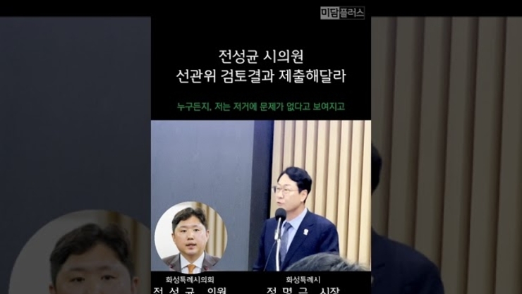 전성균 의원, "(화성특례시장에게) 선관위 검토 결과 제출해달라"
