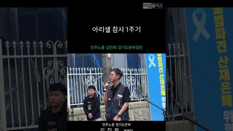 아리셀 참사 1년, '진상규명'과 '책임자 처벌', '사과'가 온전한 치유