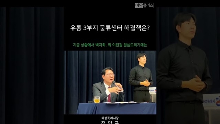 동탄 2 유통 3부지 물류센터 해결책은?