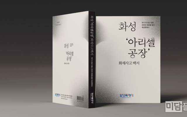 화성특례시, ‘화성 아리셀 공장화재 사고’ 대응 전 과정을 담은 백서 발간