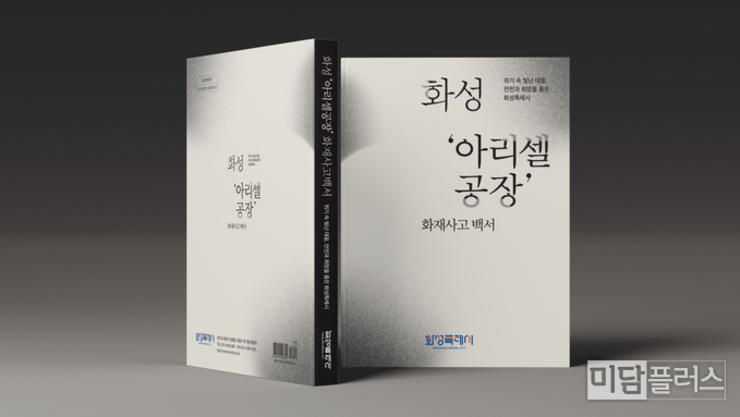화성특례시, ‘화성 아리셀 공장화재 사고’ 대응 전 과정을 담은 백서 발간