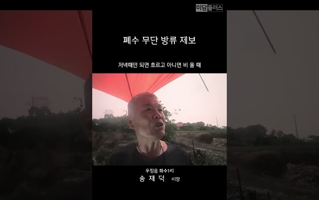 우정읍 화수 1리 폐수 무단 방류