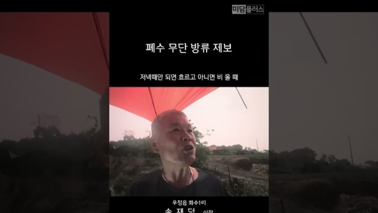 우정읍 화수 1리 폐수 무단 방류