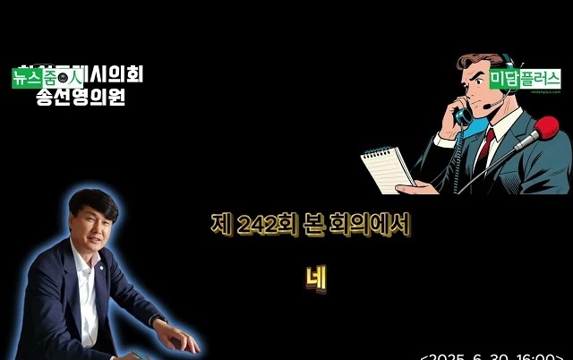 [저널리즘] 송선영 의원, "언론 대응 개선하라"