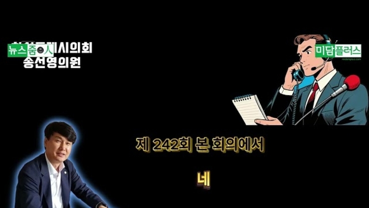 송선영 의원, "언론 대응 개선하라"