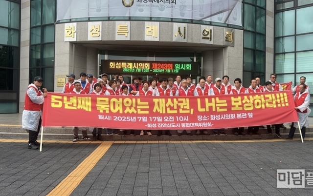 화성진안신도시 통합대책위원회, 화성특례시의회 앞 집회 “재산권 침해 더는 못 참아”