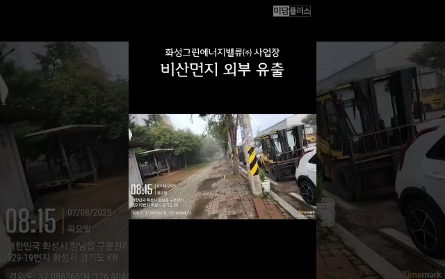 [긴급] 화성그린에너지밸류㈜ 사업장, 비산먼지 외부 유출