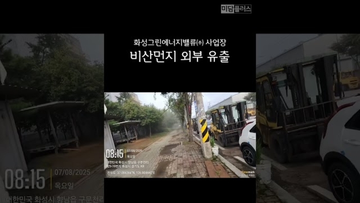 [긴급] 화성그린에너지밸류㈜ 사업장, 비산먼지 외부 유출