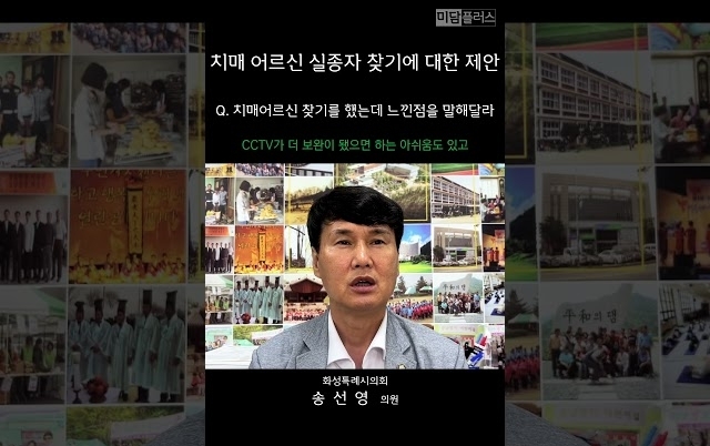 송선영 의원 인터뷰 - 치매 어르신 실종자 찾기에 대한 제안