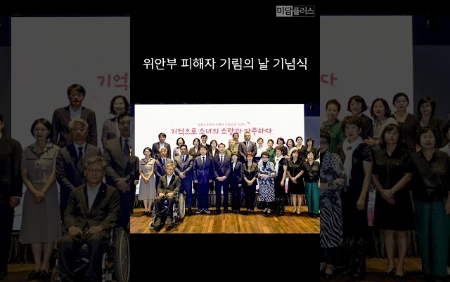 위안부 피해자 기림의 날 기념식