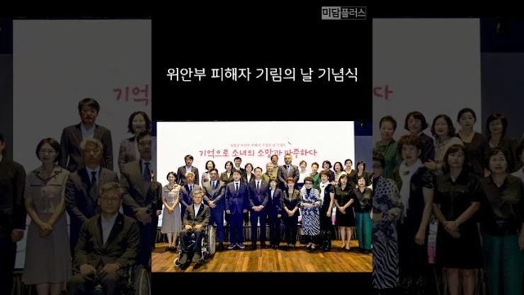 위안부 피해자 기림의 날 기념식