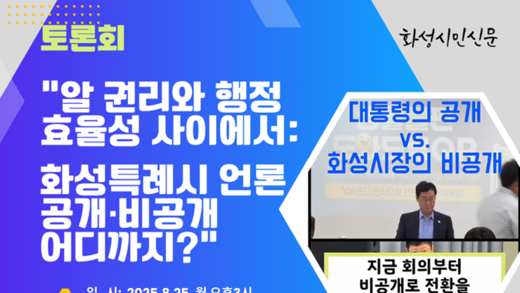 [포토뉴스] "알 권리와 행정효율성 사이에서: 화성특례시 언론 공개/비공개 어디까지?"