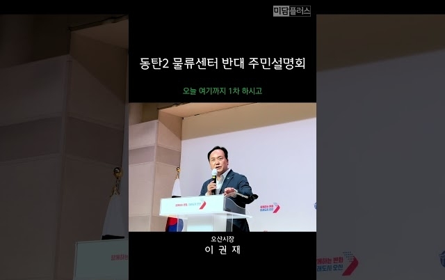 이권재 오산시장, "화성시장이 만나지를 않습니다"