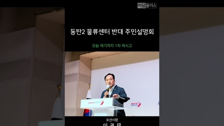 이권재 오산시장, "화성시장이 만나지를 않습니다"