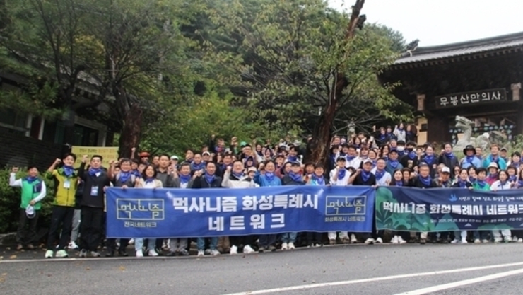 먹사니즘 화성특례시 네트워크, ‘산행 및 플로깅’ 행사 성황리에 마무리… 200여 명 참여