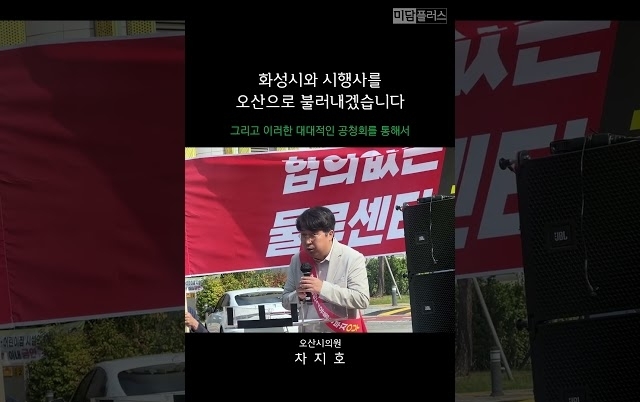 오산 차지호 국회의원, "화성시와 시행사를 오산으로 불러내겠습니다"