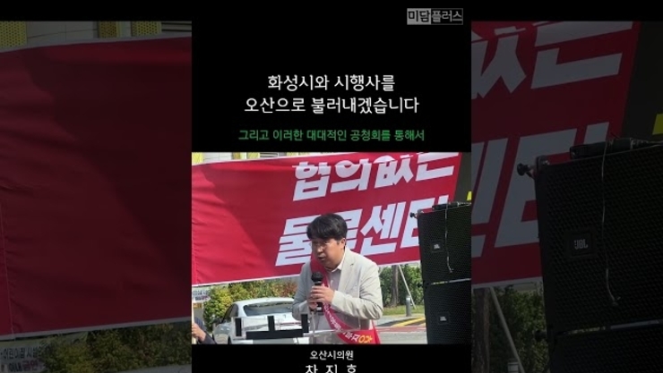 오산 차지호 국회의원, "화성시와 시행사를 오산으로 불러내겠습니다"