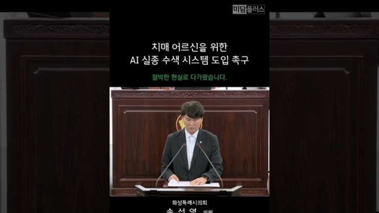 송선영 화성특례시의원, "치매 어르신을 위한 AI 실종 수색 시스템 도입 하자"
