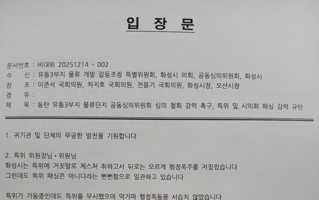 [포토뉴스] 동탄 유통 3부지 물류단지 공동심의위원회철회 강력촉구, 특위 및 시의회 패싱 강력 규탄