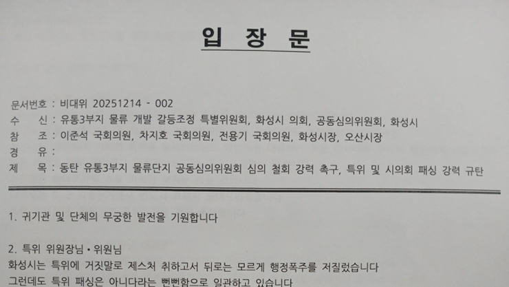 [포토뉴스] 동탄 유통 3부지 물류단지 공동심의위원회철회 강력촉구, 특위 및 시의회 패싱 강력 규탄