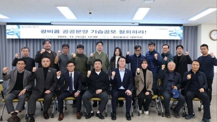 광비콤 공공분양 기습공모 철회하라