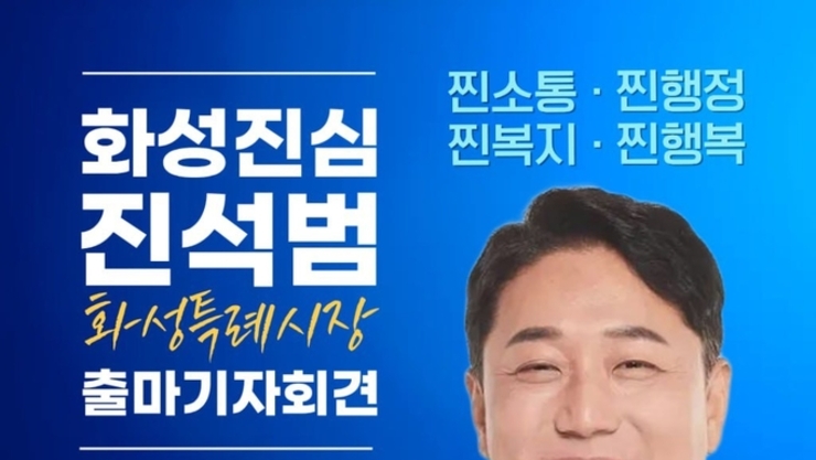 진석범 화성특례시장 출마 기자회견