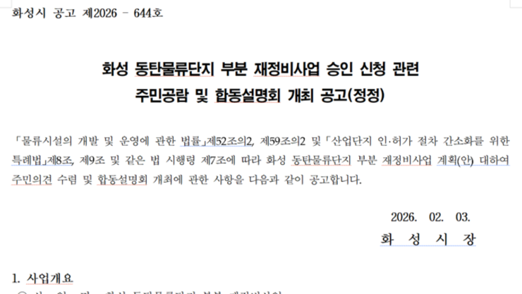 ‘물류’ 글자에 놀란 동탄 주민들… 알고 보니 ‘지원시설’ 확충