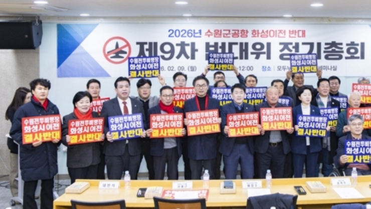 수원군공항 이전 반대 범대위 제 9차 정기총회