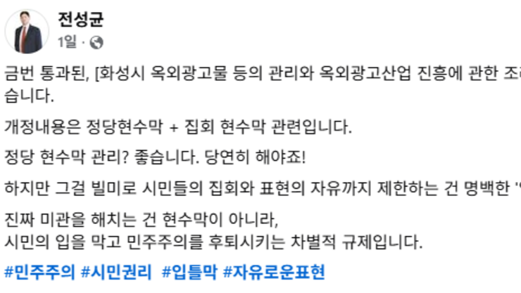 [비판] 전성균 화성특례시의원, "옥외광고물 조례 개정 입틀막 행정이다"