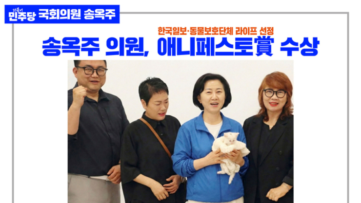 송옥주 국회의원, 애니페스토賞 수상, 동물복지정책 성과