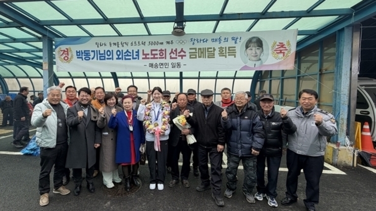 장하다 노도희, 매송면 척사대회 금의환향