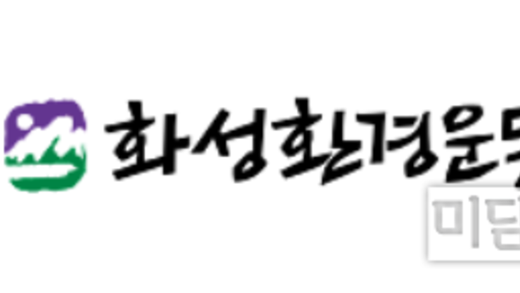 [성명서] 화성특례시는 화옹지구 경마장 유치 공식화를 즉각 철회하라