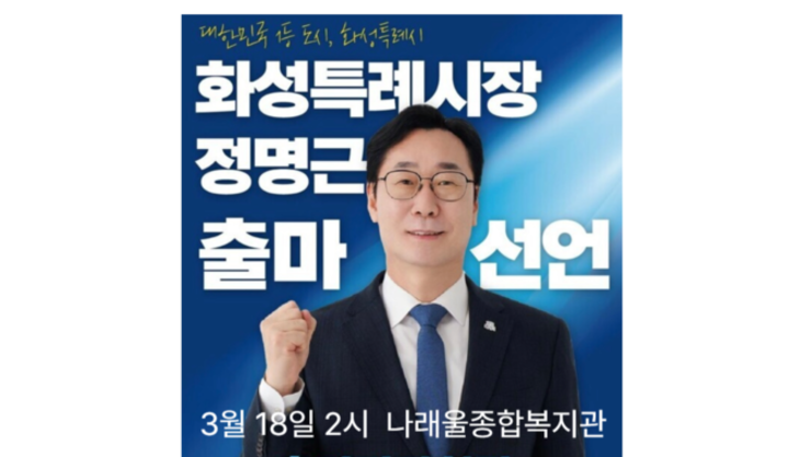 정명근 화성특례시장 출마선언