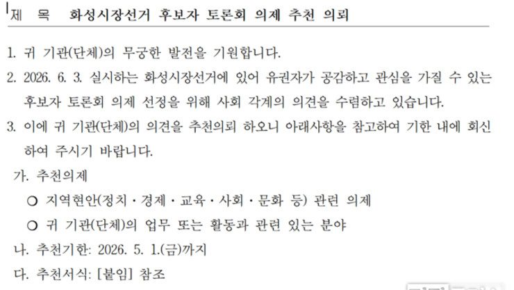 화성시만세구선거방송토론위원회, 화성시장 후보자 토론회 의제 추천 요청