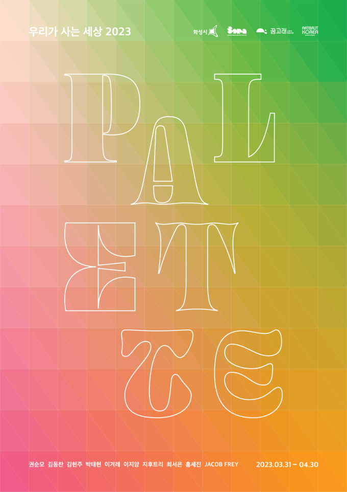 《PALETTE: 우리가 사는 세상》 展 팜플렛