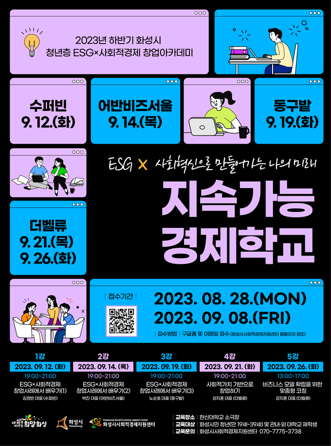 39세 이하 청년을 대상으로 한 화성시 ESG × 사회적경제 창업아카데미 포스터