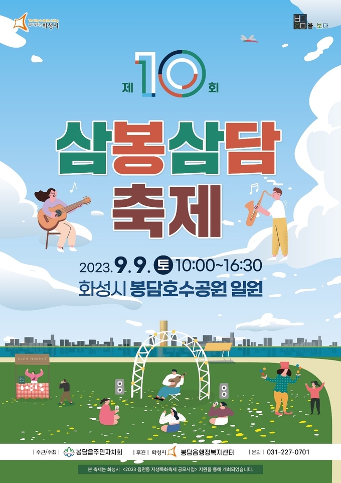 화성시 봉담읍주민자치회 주관 삼봉삼담축제 포스터