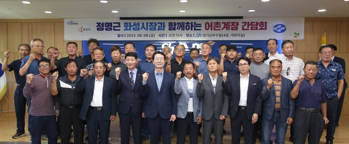 화성시(시장 정명근) 어촌계장 간담회 단체 사진