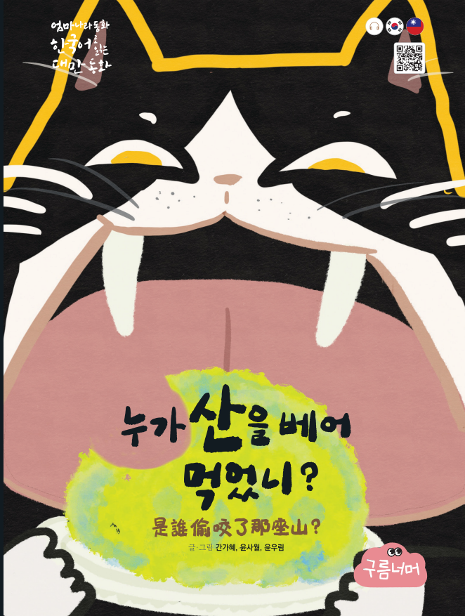 누가 산을 베어 먹었니? 표지