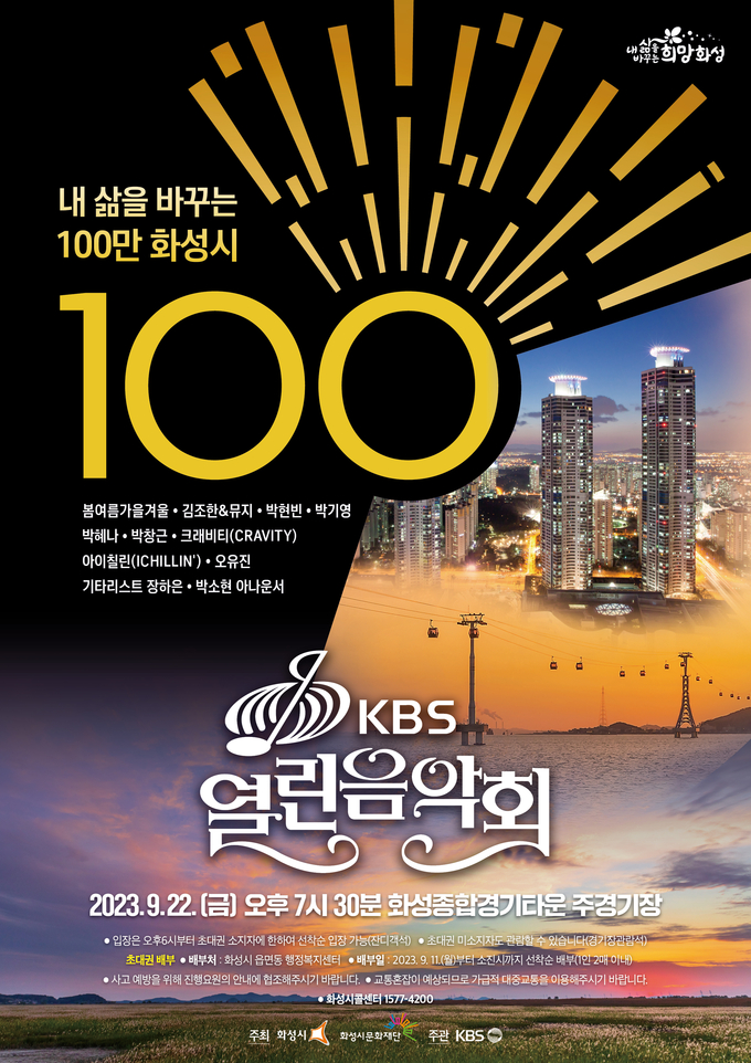 KBS 열린 음악회 화성시편 포스터