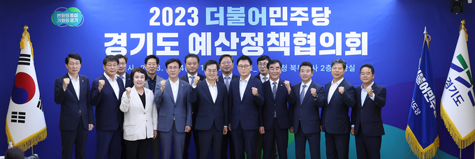 2023 더불어민주당 경기도 예산정책협의회 참여자 기념 사진