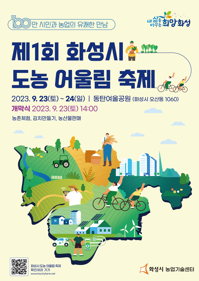 제 1회 화성시 도농 어울림 축제 포스터