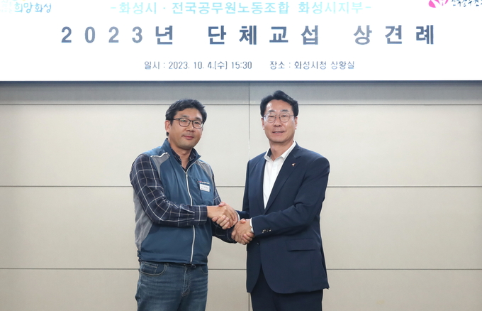 화성시와 전국공무원노동조합 화성지부가 공무원노조 단체교섭 상견례를 가졌다. 