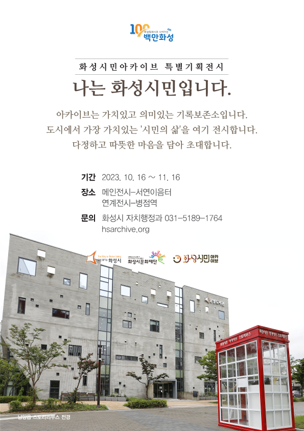 화성시민아카이브 특별기획전시 포스터