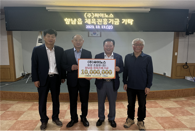 (주) 싸이노스 향남읍 체육진흥기금 1000만원 기탁