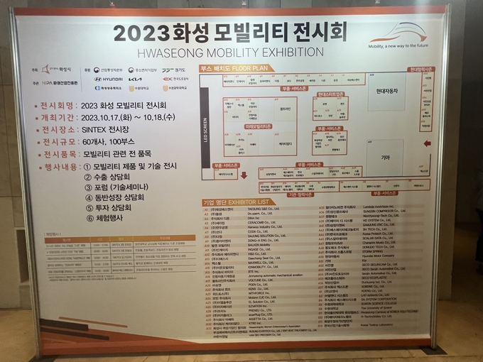 2023 화성 모빌리티 전시회 안내도
